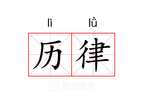 历律