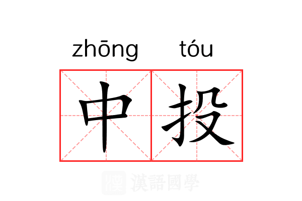 中投