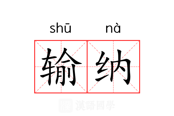 输纳 输纳