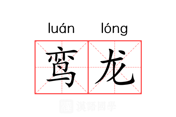 鸾龙 鸾龙