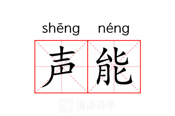 声能 声能