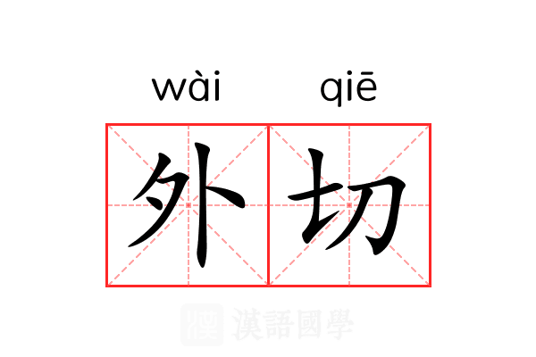 外切 外切