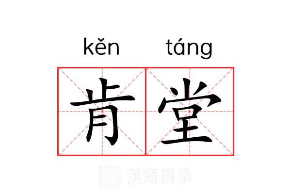 肯堂