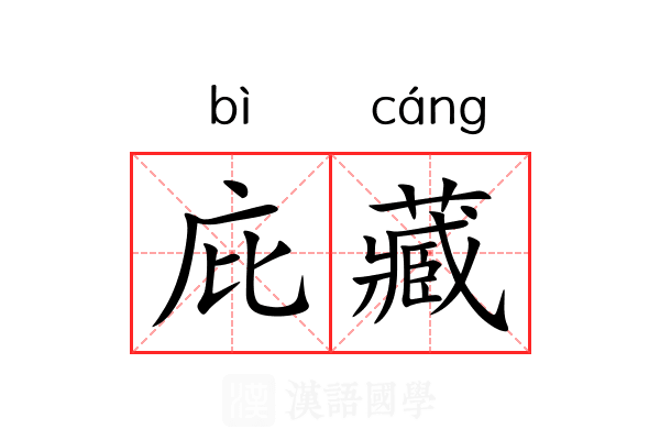 庇藏