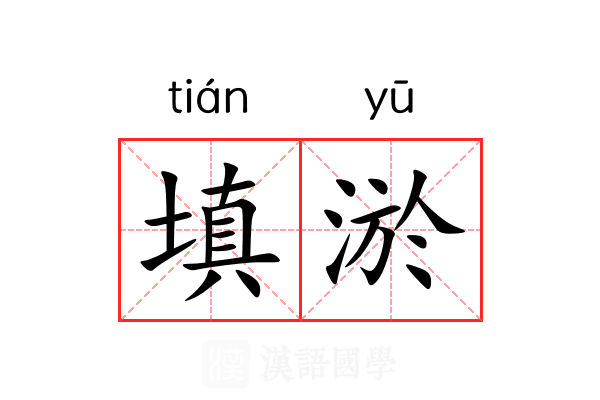 填淤