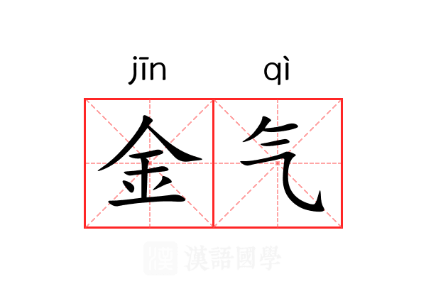 金气 金气