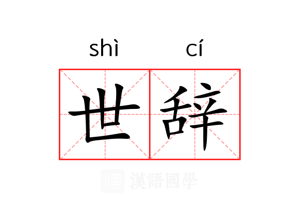 世辞 世辞