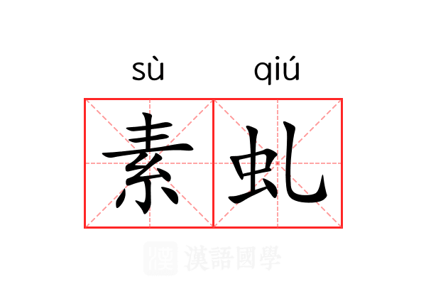 素虬 素虬