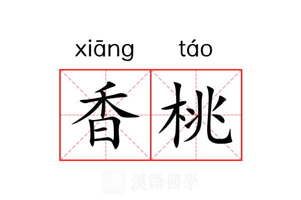 香桃 香桃