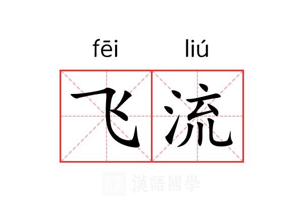 飞流