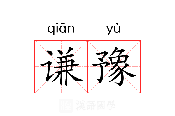 谦豫