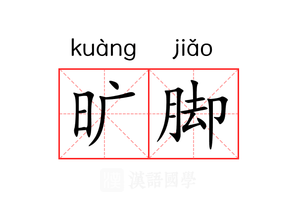 旷脚 旷脚