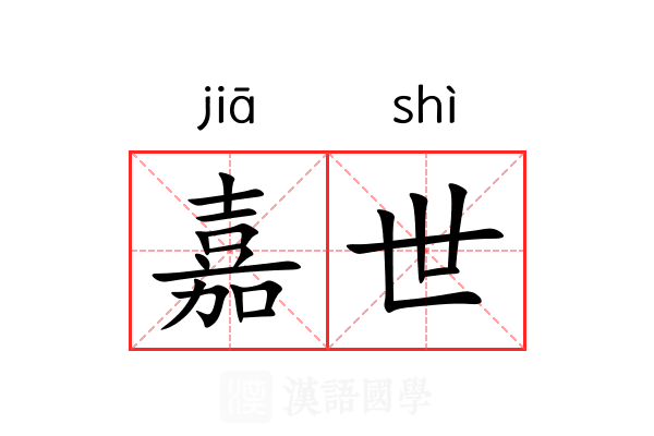 嘉世