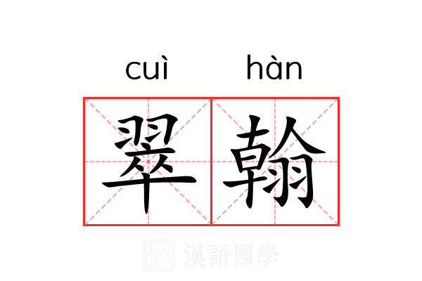 翠翰
