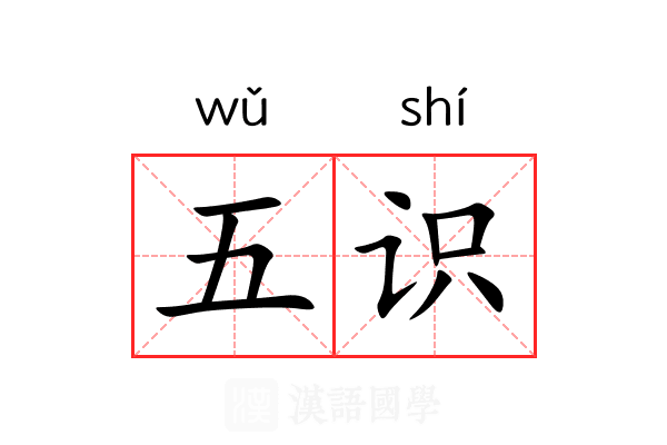 五识