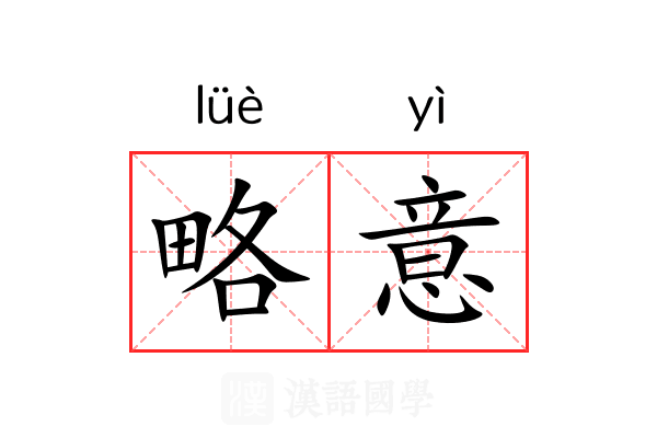 略意 略意