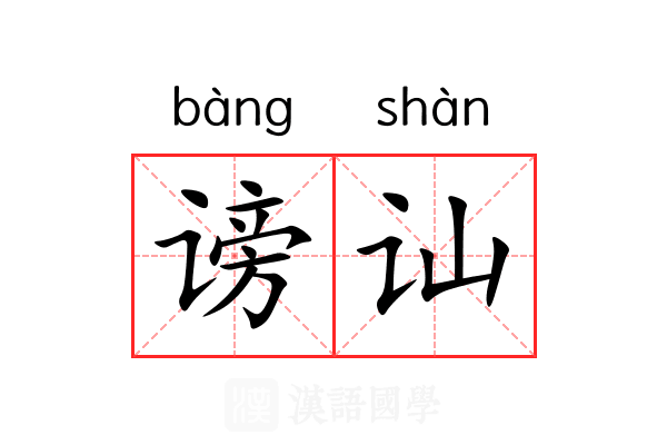 谤讪