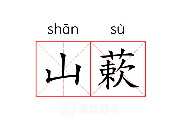 山蔌