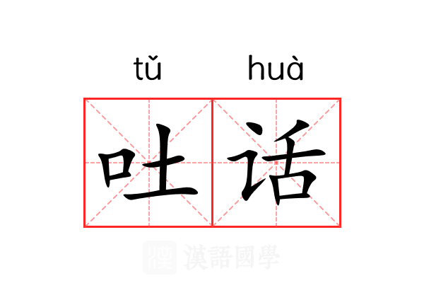 吐话 吐话