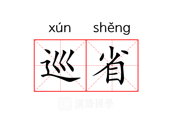 巡省 巡省