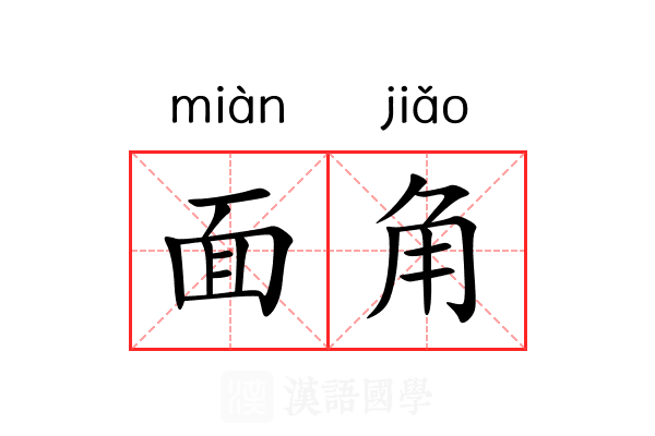 面角 面角
