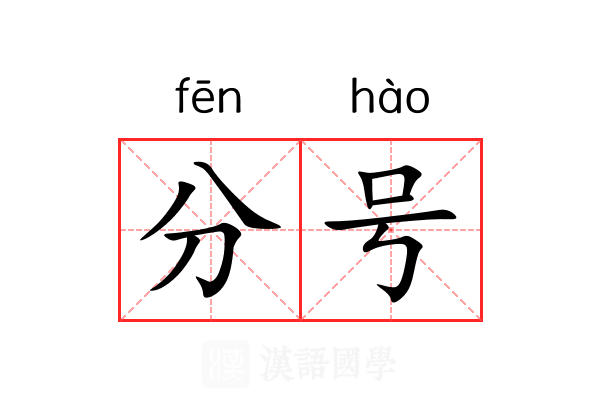 分号 分号
