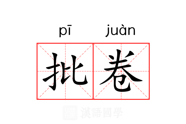 批卷 批卷
