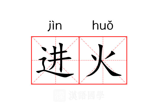 进火 进火
