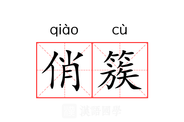 俏簇 俏簇