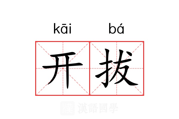 开拔