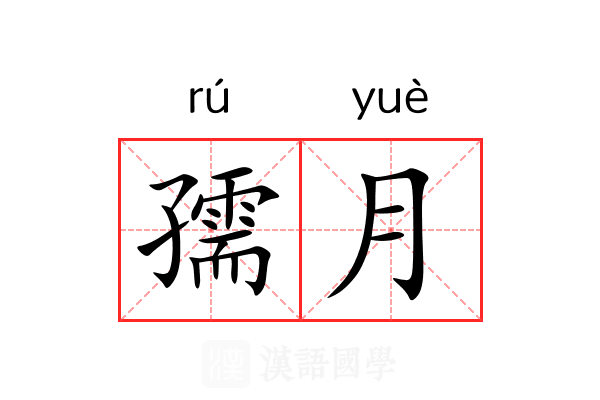 孺月