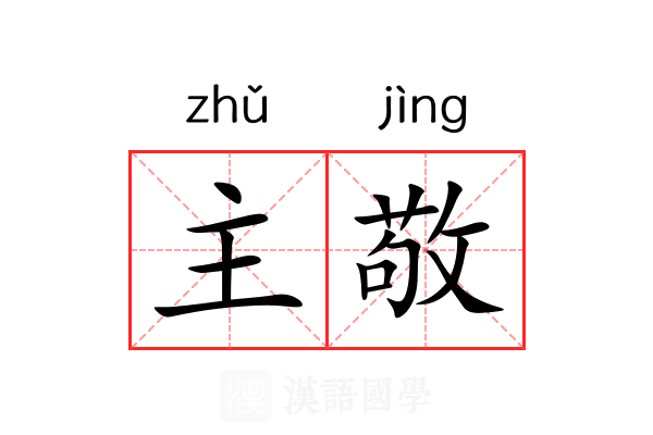 主敬 主敬