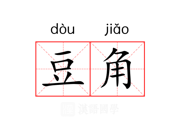 豆角 豆角