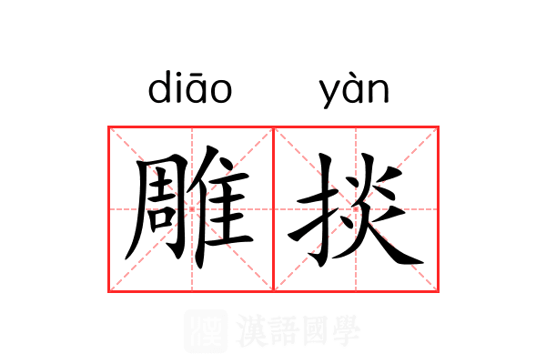 雕掞 雕掞