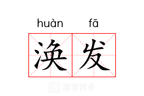 涣发