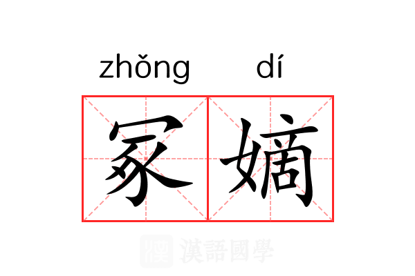 冢嫡 冢嫡