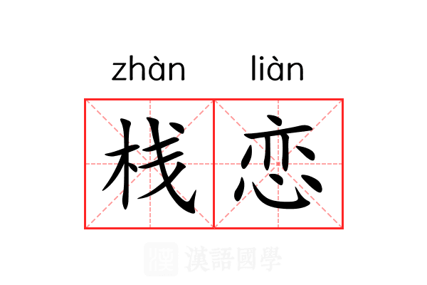 栈恋