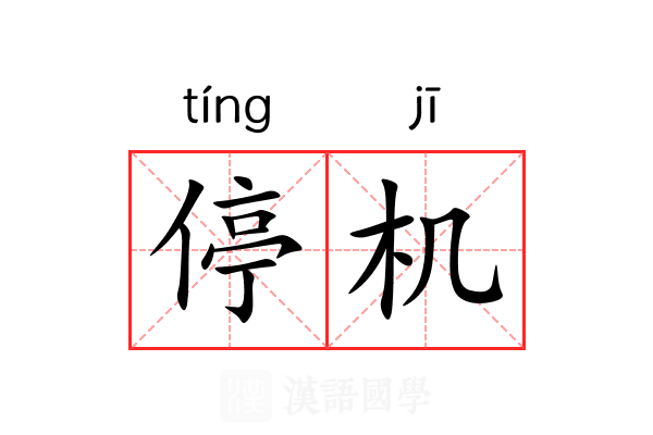 停机 停机
