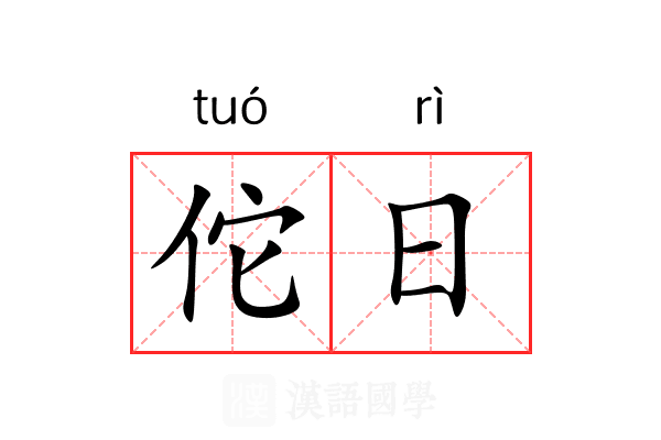 佗日 佗日