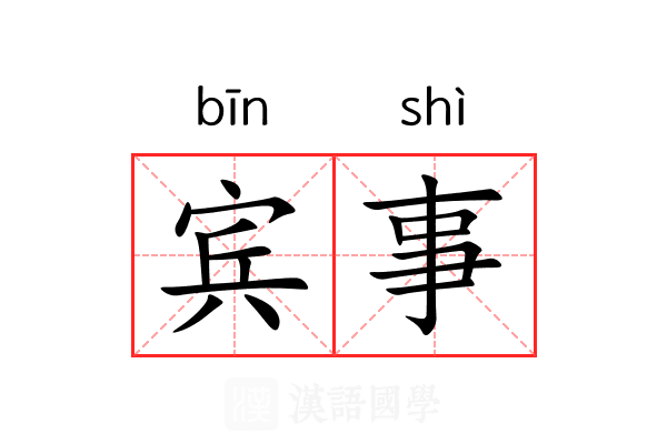 宾事 宾事