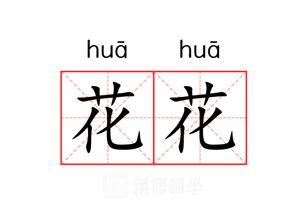 花花 花花