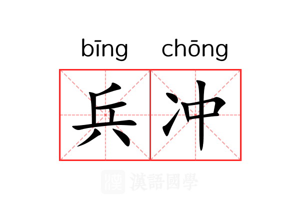 兵冲 兵冲