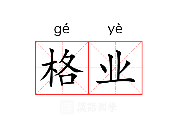 格业