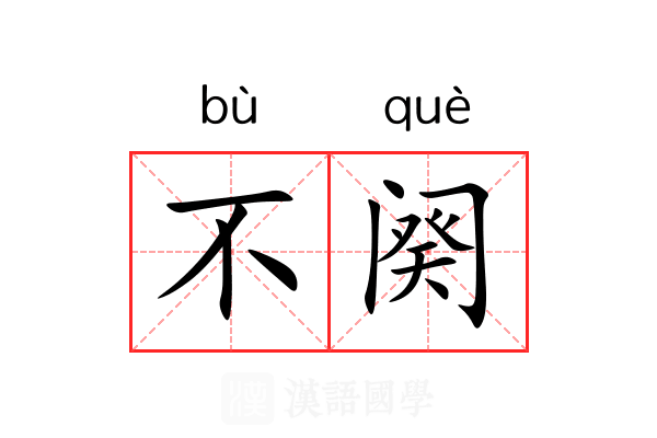 不阕 不阕