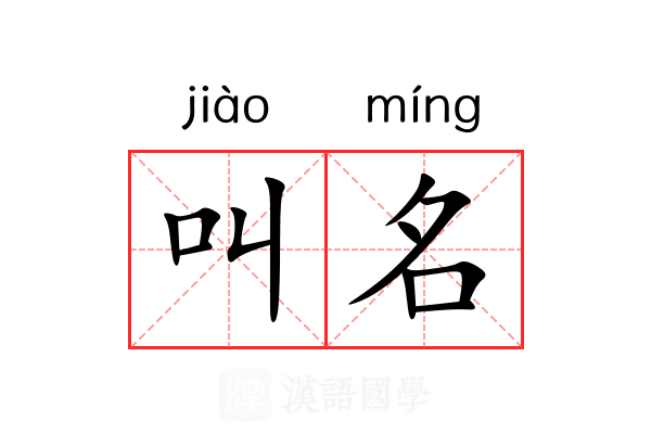 叫名