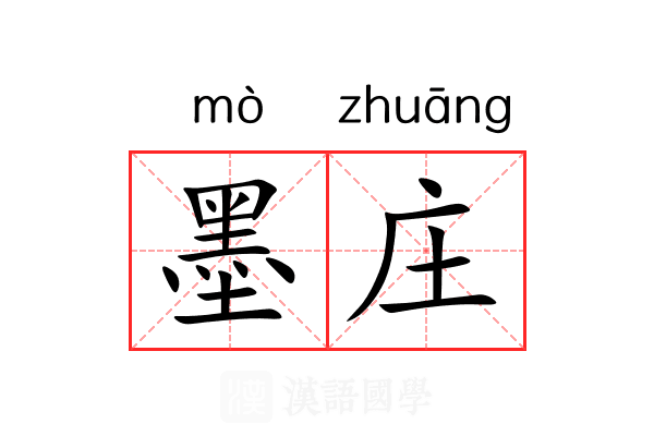 墨庄 墨庄