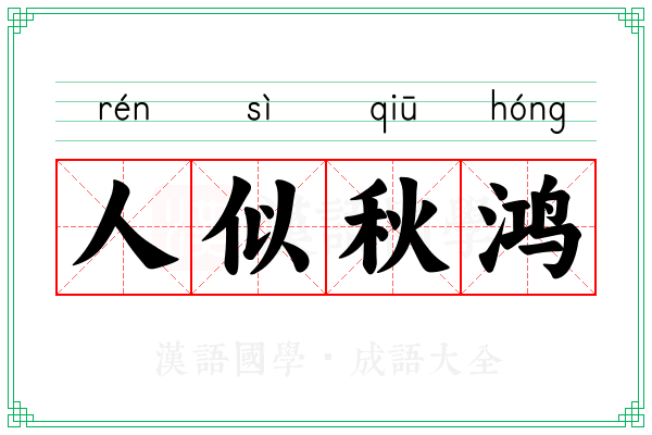 人似秋鸿 人似秋鸿