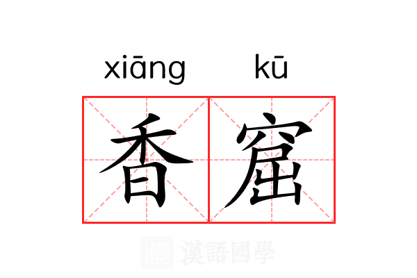 香窟 香窟