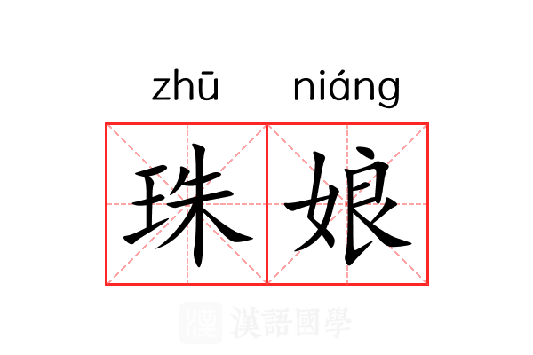 珠娘 珠娘