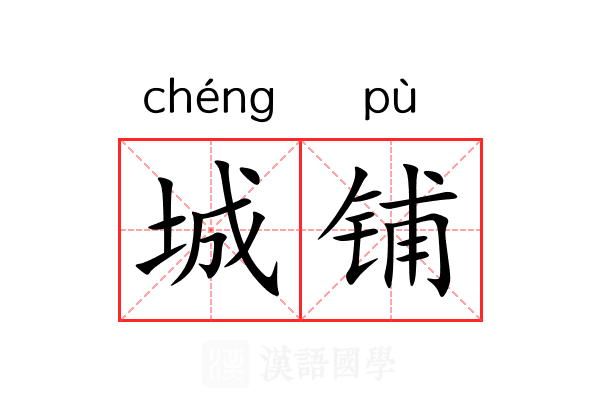 城铺 城铺